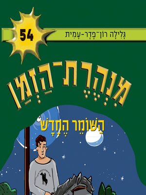 cover image of מנהרת הזמן (54)